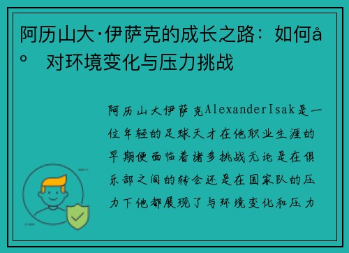 阿历山大·伊萨克的成长之路：如何应对环境变化与压力挑战