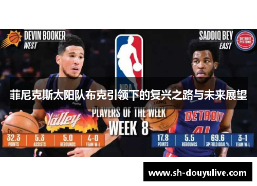 菲尼克斯太阳队布克引领下的复兴之路与未来展望