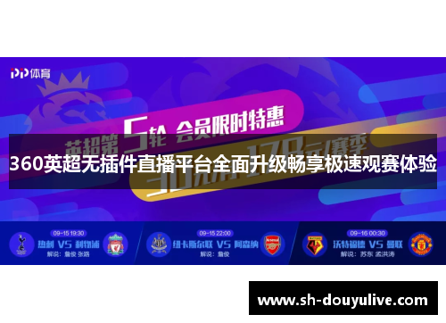 360英超无插件直播平台全面升级畅享极速观赛体验 360英超无插件直播平台全面升级畅享极速观赛体验