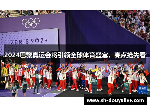 2024巴黎奥运会将引领全球体育盛宴，亮点抢先看