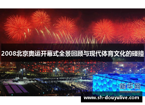 2008北京奥运开幕式全景回顾与现代体育文化的碰撞 2008北京奥运开幕式全景回顾与现代体育文化的碰撞