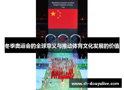 冬季奥运会的全球意义与推动体育文化发展的价值