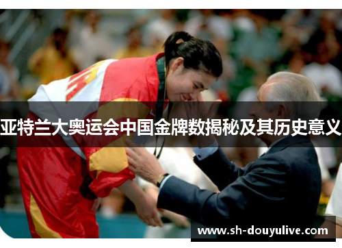 亚特兰大奥运会中国金牌数揭秘及其历史意义