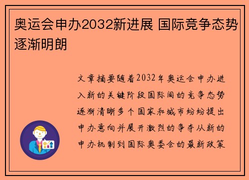 奥运会申办2032新进展 国际竞争态势逐渐明朗
