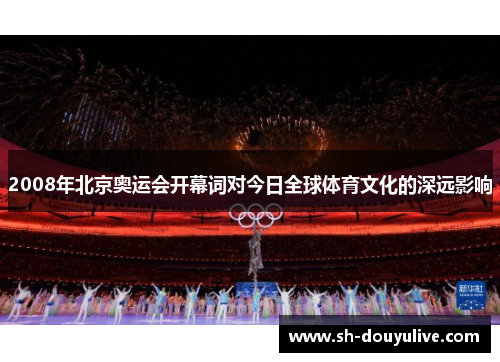 2008年北京奥运会开幕词对今日全球体育文化的深远影响