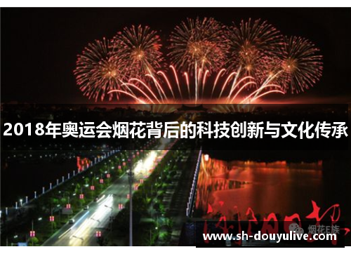 2018年奥运会烟花背后的科技创新与文化传承