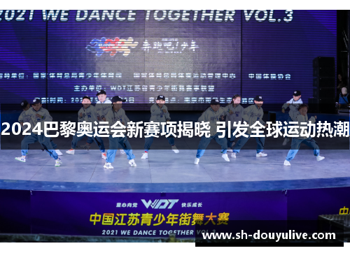 2024巴黎奥运会新赛项揭晓 引发全球运动热潮