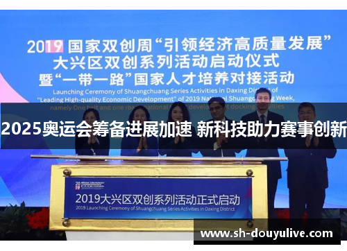 2025奥运会筹备进展加速 新科技助力赛事创新