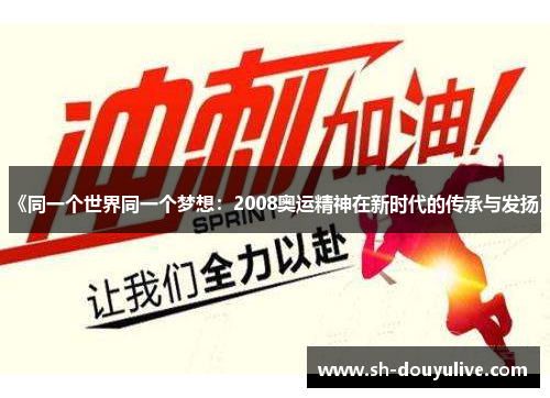 《同一个世界同一个梦想：2008奥运精神在新时代的传承与发扬》