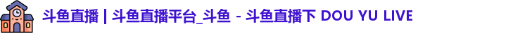 斗鱼直播